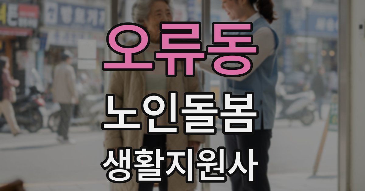 오류동 노인돌봄생활지원사 자격증