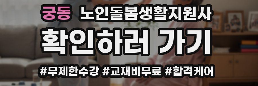 궁동 노인돌봄생활지원사 자격증