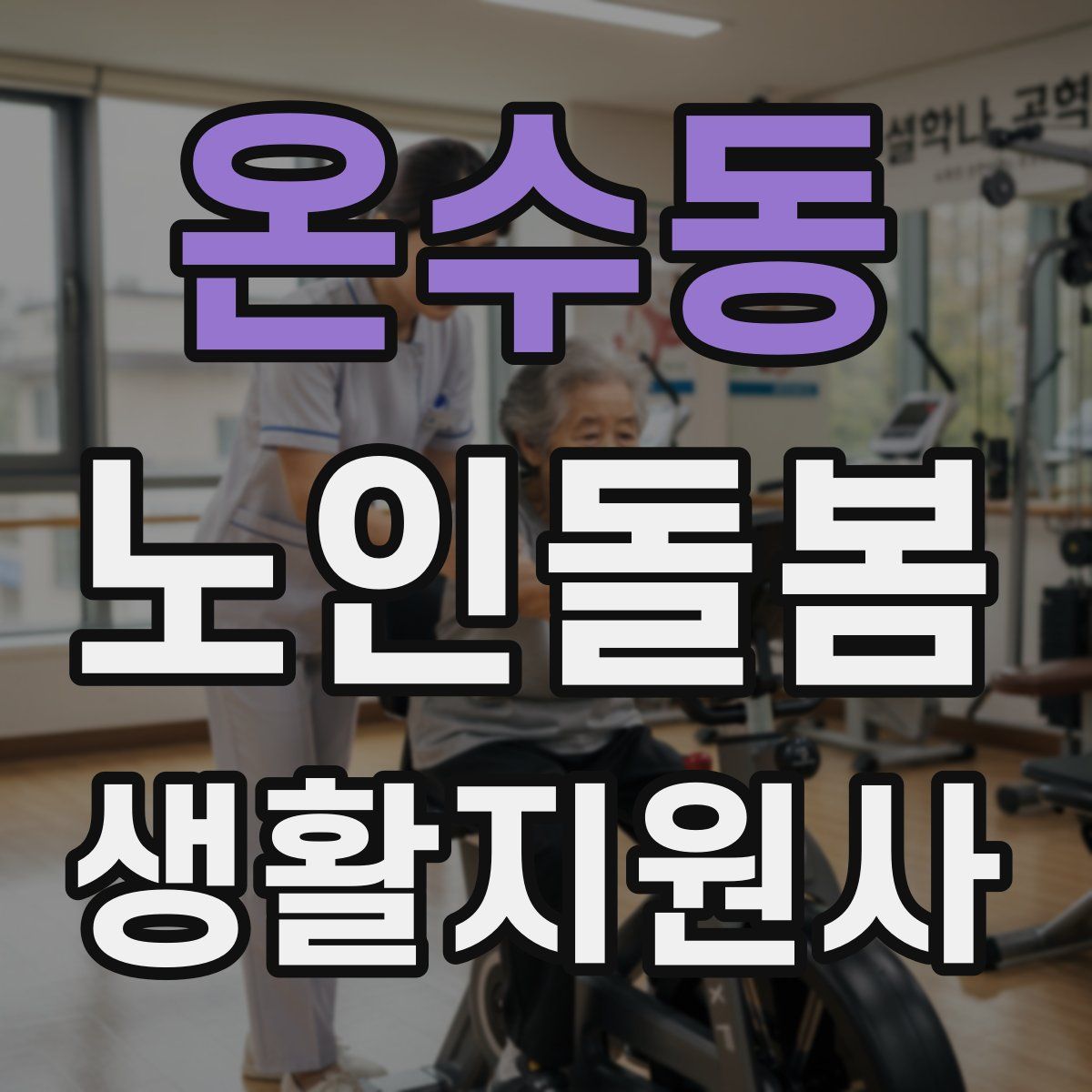 온수동 노인돌봄생활지원사 자격증