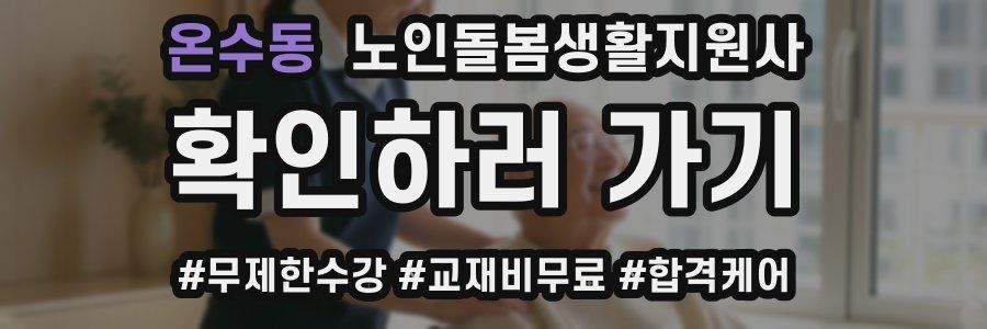 온수동 노인돌봄생활지원사 자격증