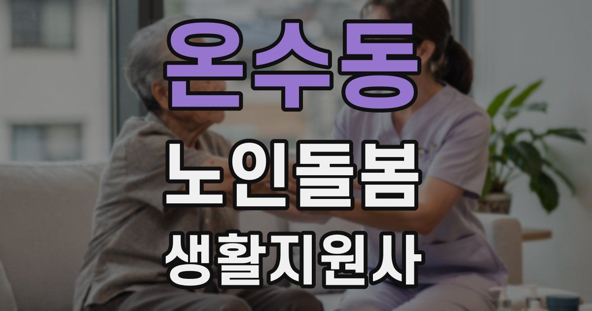 온수동 노인돌봄생활지원사 자격증