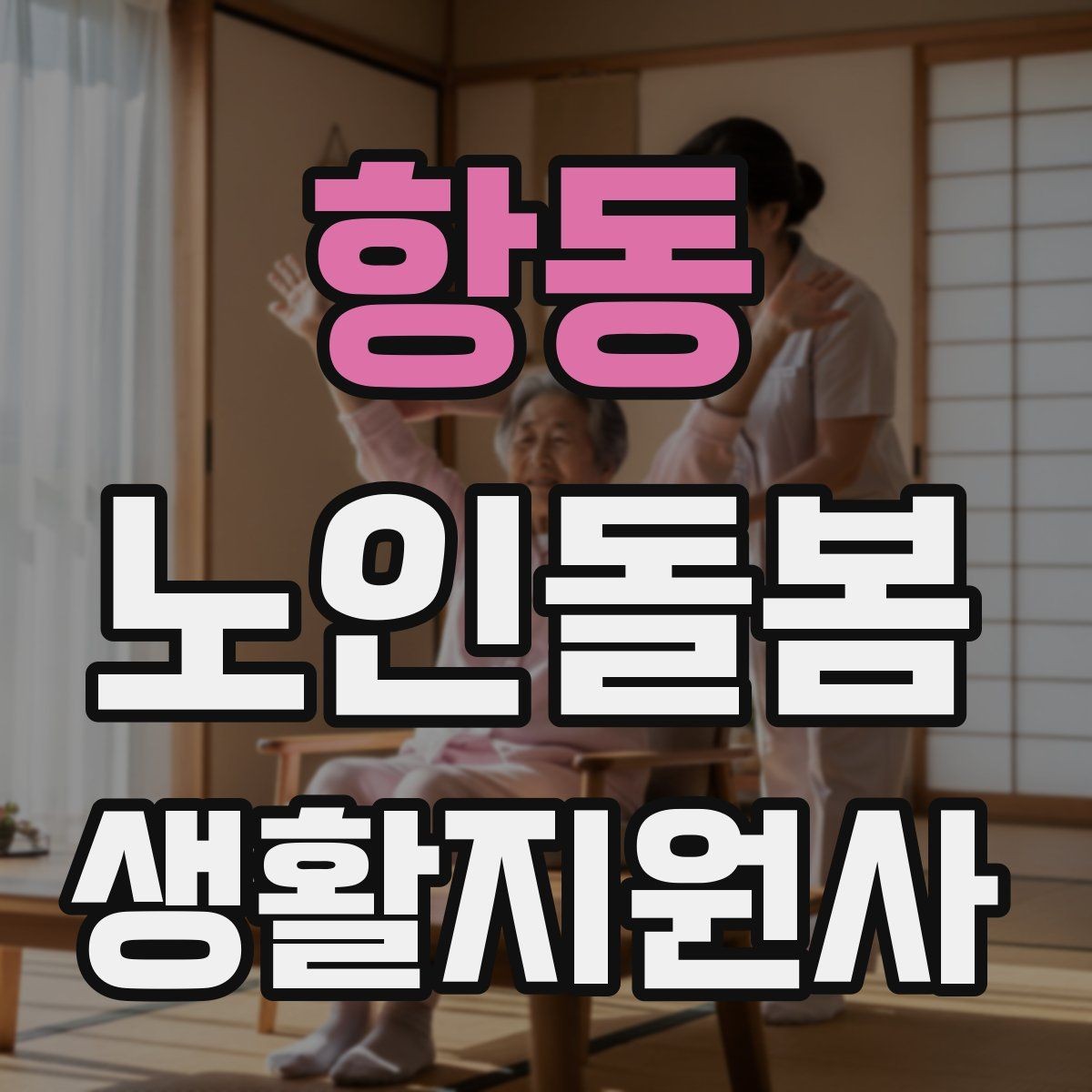 항동 노인돌봄생활지원사 자격증 발급기관 등록 여부를 확인하는 이유