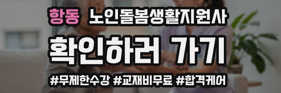 항동 노인돌봄생활지원사 자격증