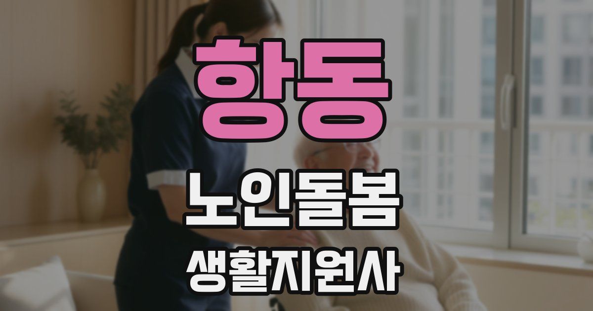 항동 노인돌봄생활지원사 자격증