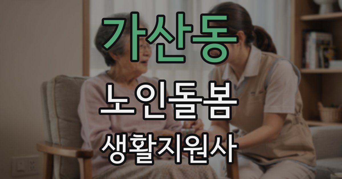 가산동 노인돌봄생활지원사 자격증