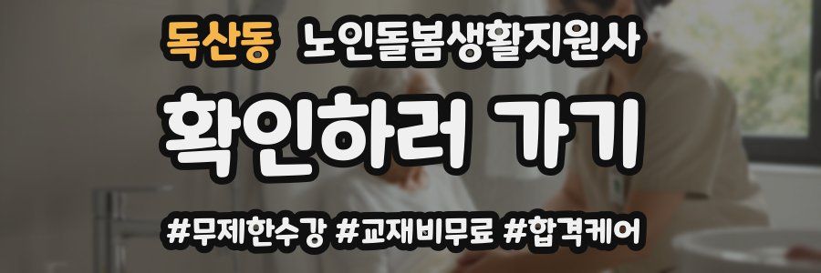 독산동 노인돌봄생활지원사 자격증
