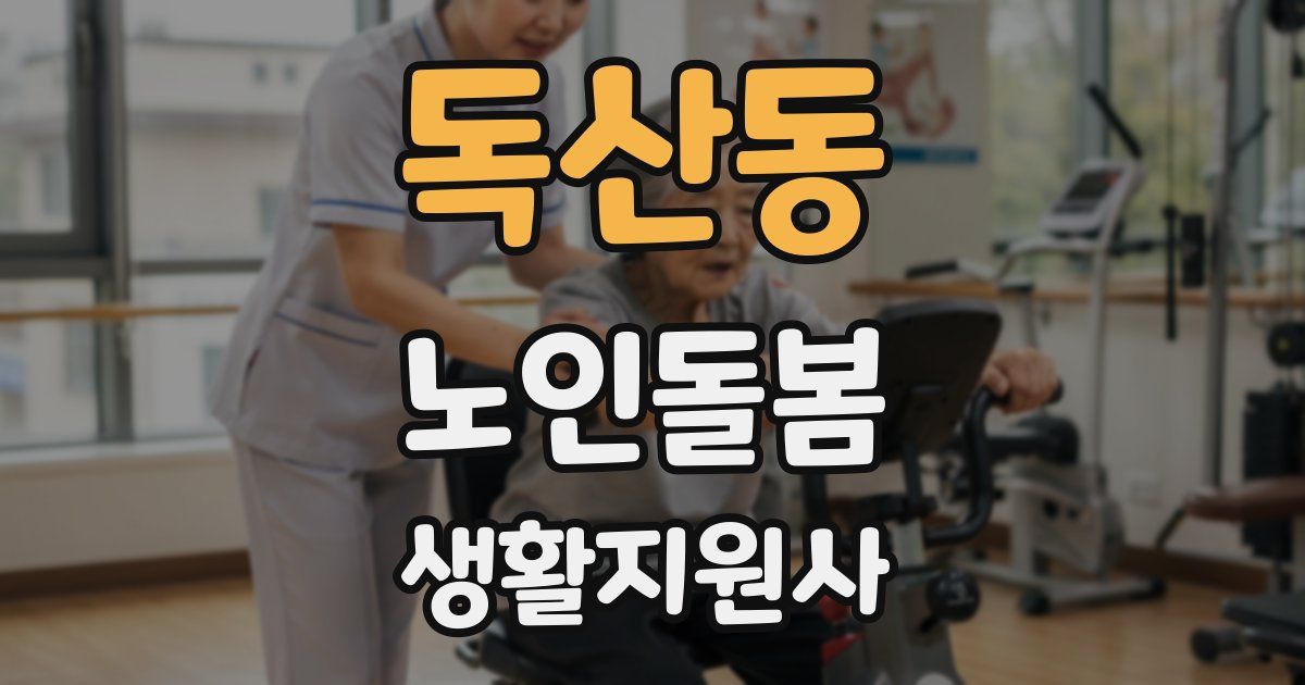 독산동 노인돌봄생활지원사 자격증