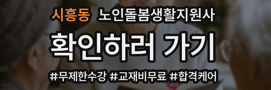 시흥동 노인돌봄생활지원사 자격증
