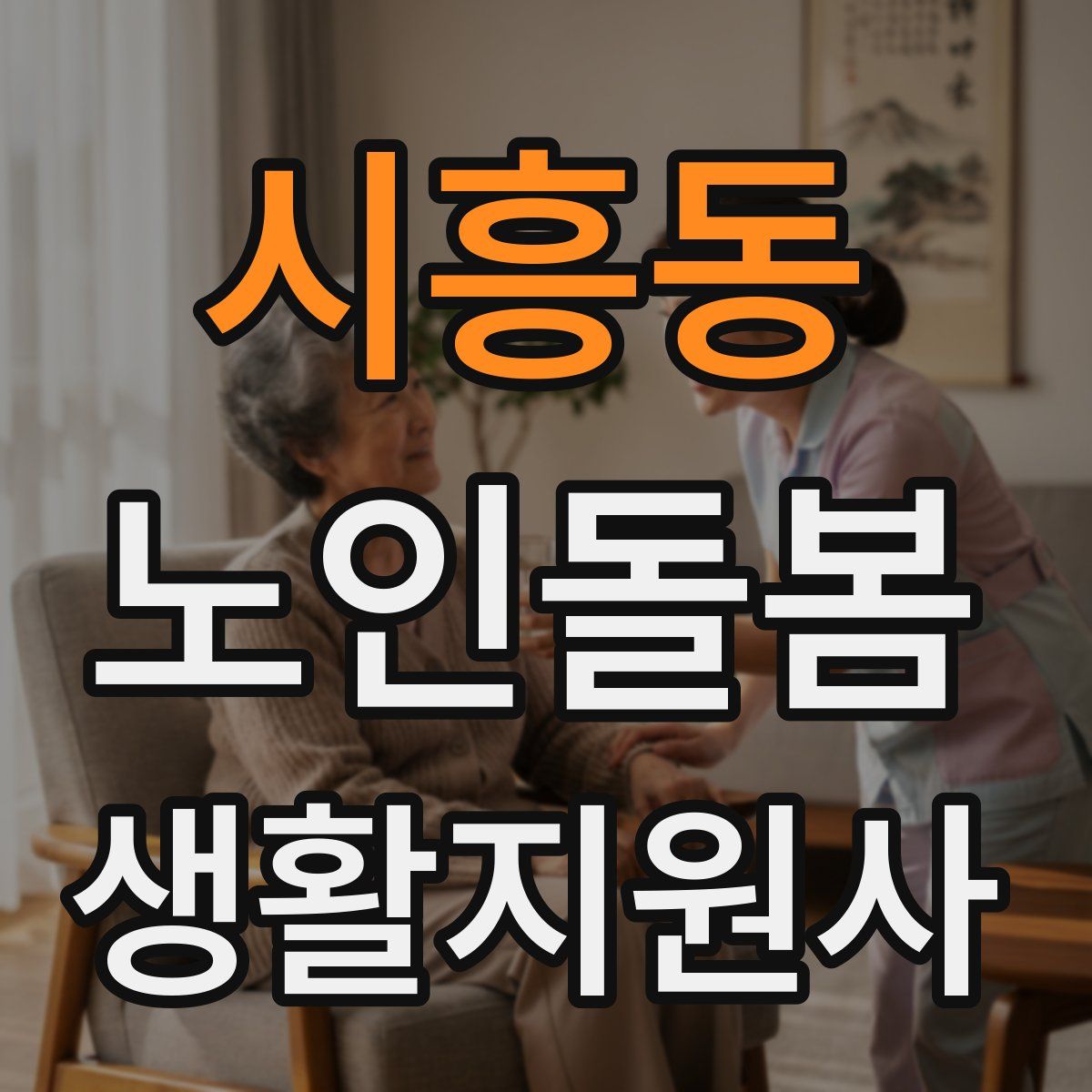 시흥동 노인돌봄생활지원사 자격증