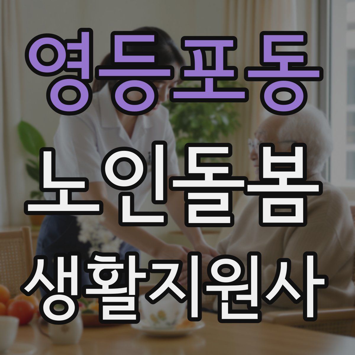 영등포동 노인돌봄생활지원사 자격증