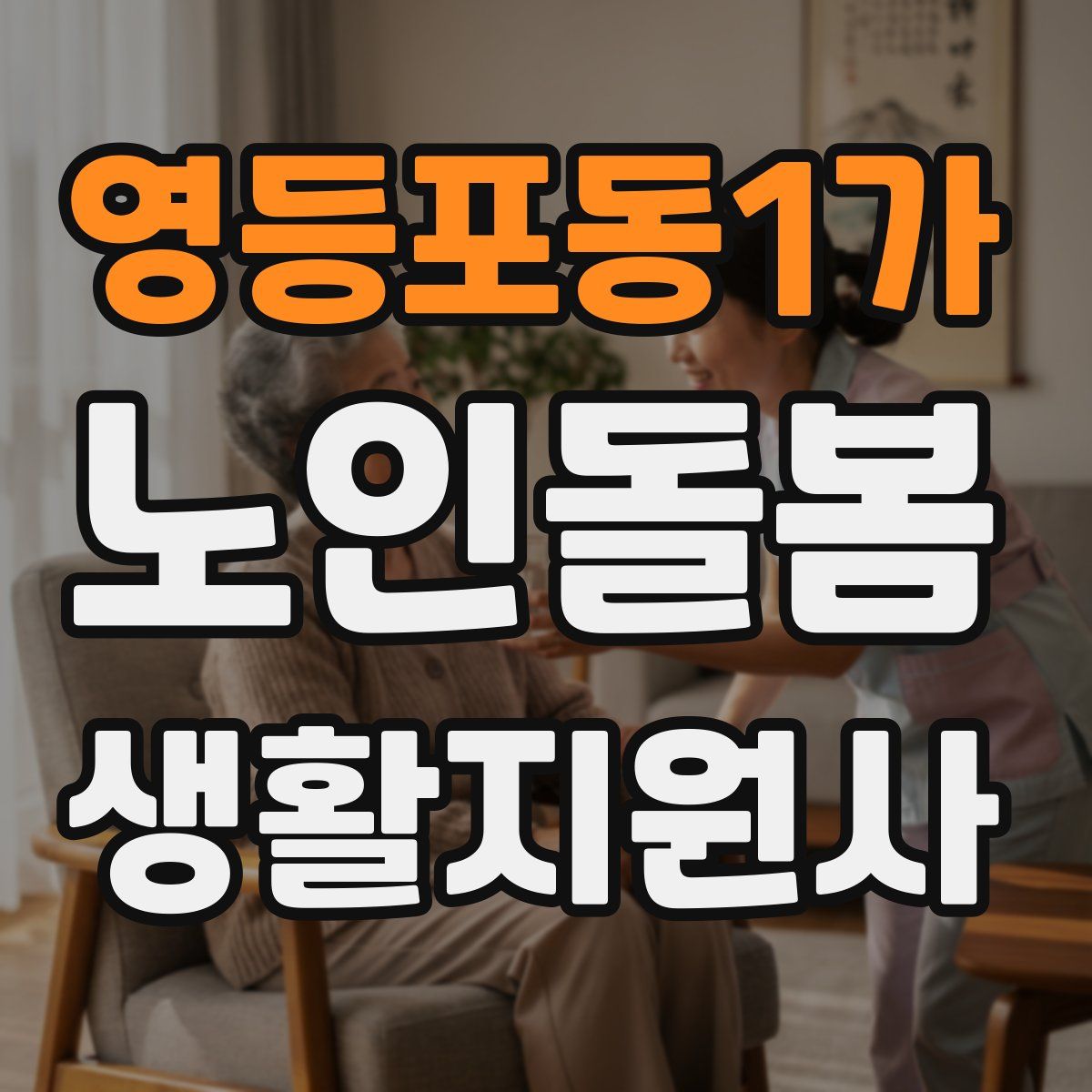 영등포동1가 노인돌봄생활지원사 자격증