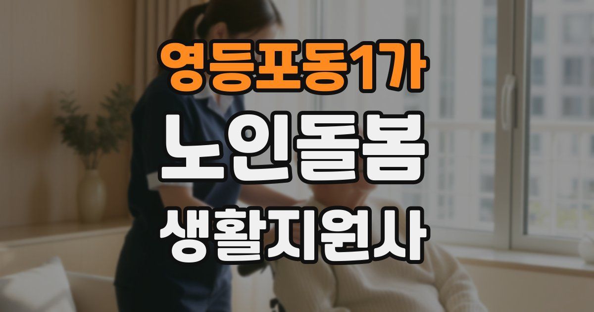 영등포동1가 노인돌봄생활지원사 자격증