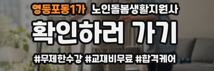 영등포동1가 노인돌봄생활지원사 자격증