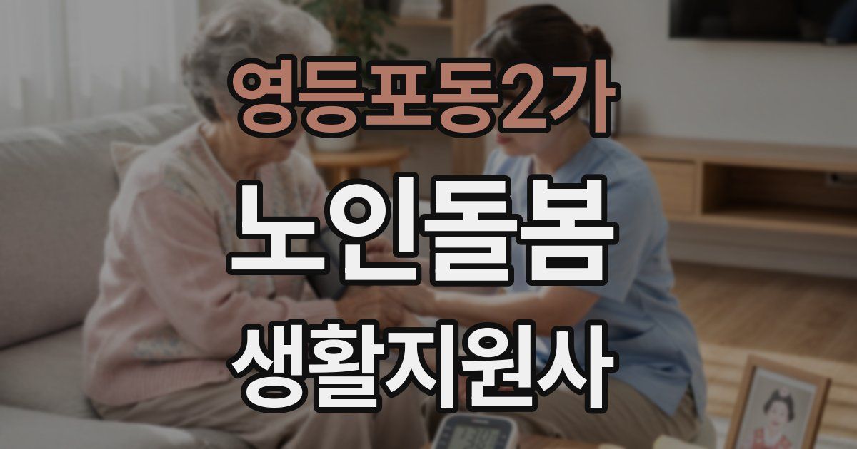 영등포동2가 노인돌봄생활지원사 자격증