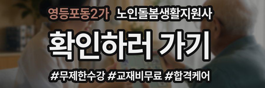 영등포동2가 노인돌봄생활지원사 자격증