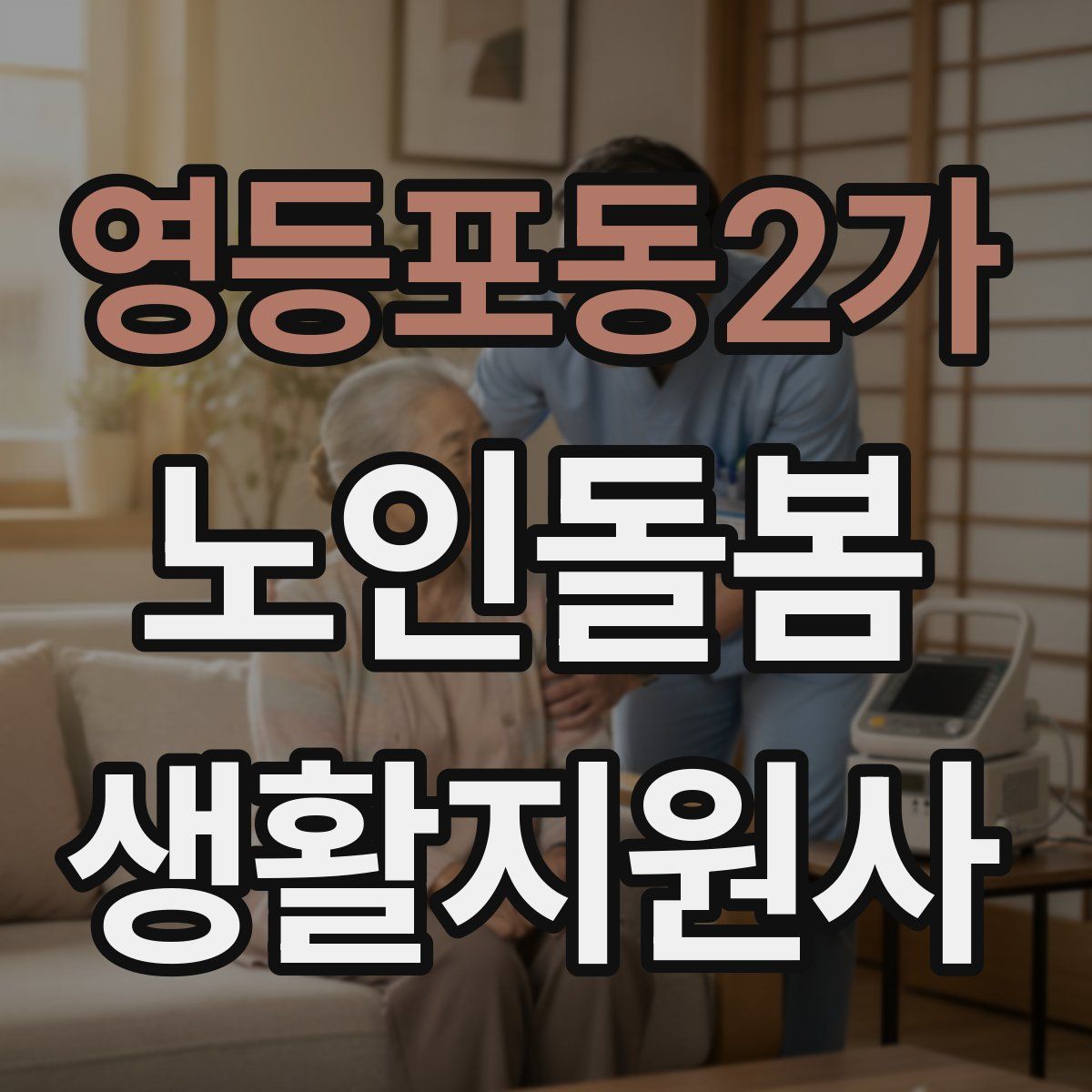 영등포동2가 노인돌봄생활지원사 자격증