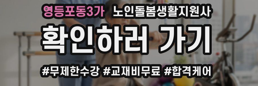 영등포동3가 노인돌봄생활지원사 자격증