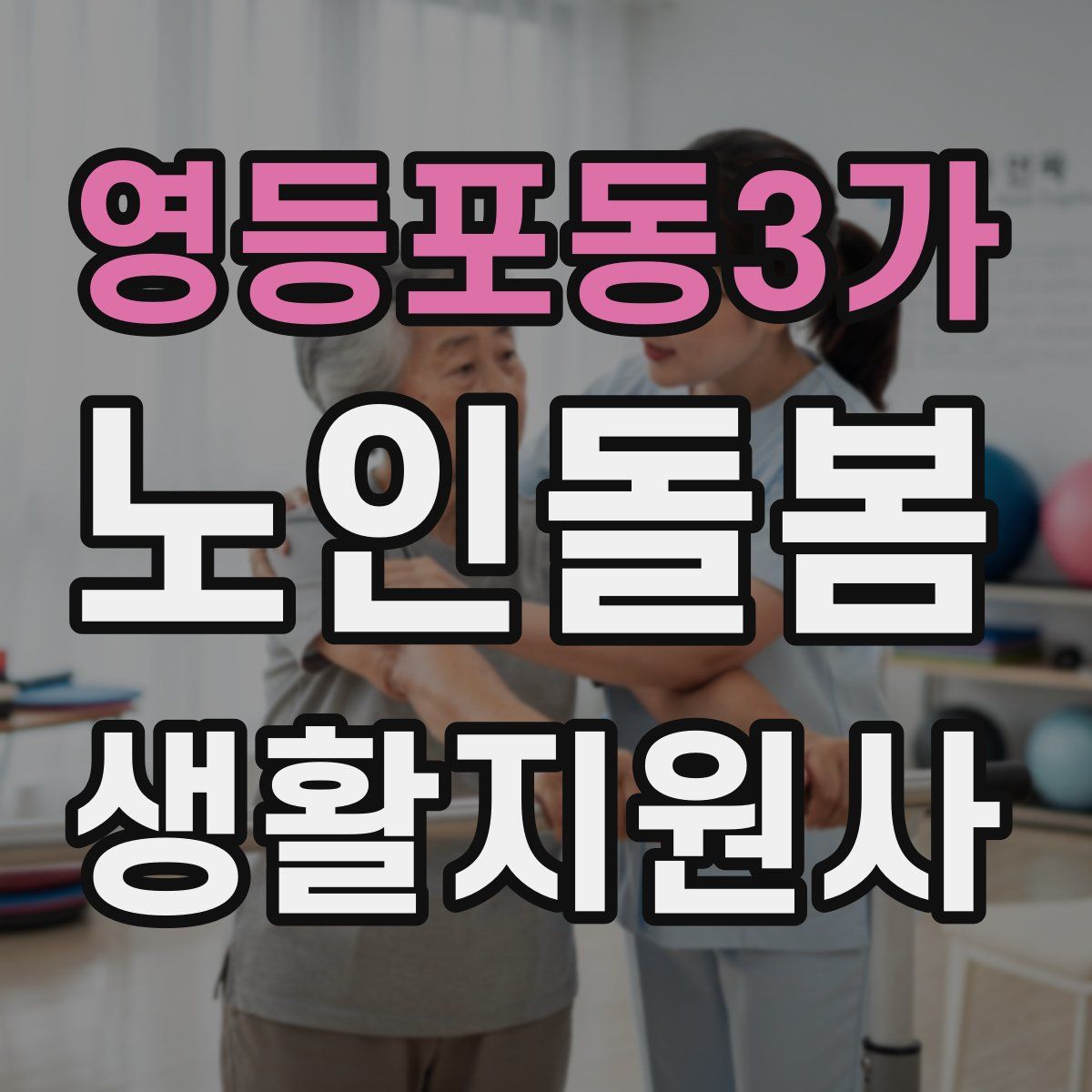 영등포동3가 노인돌봄생활지원사 자격증