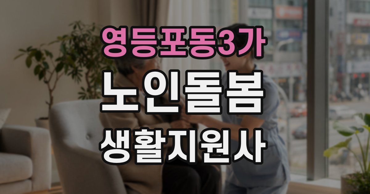 영등포동3가 노인돌봄생활지원사 자격증