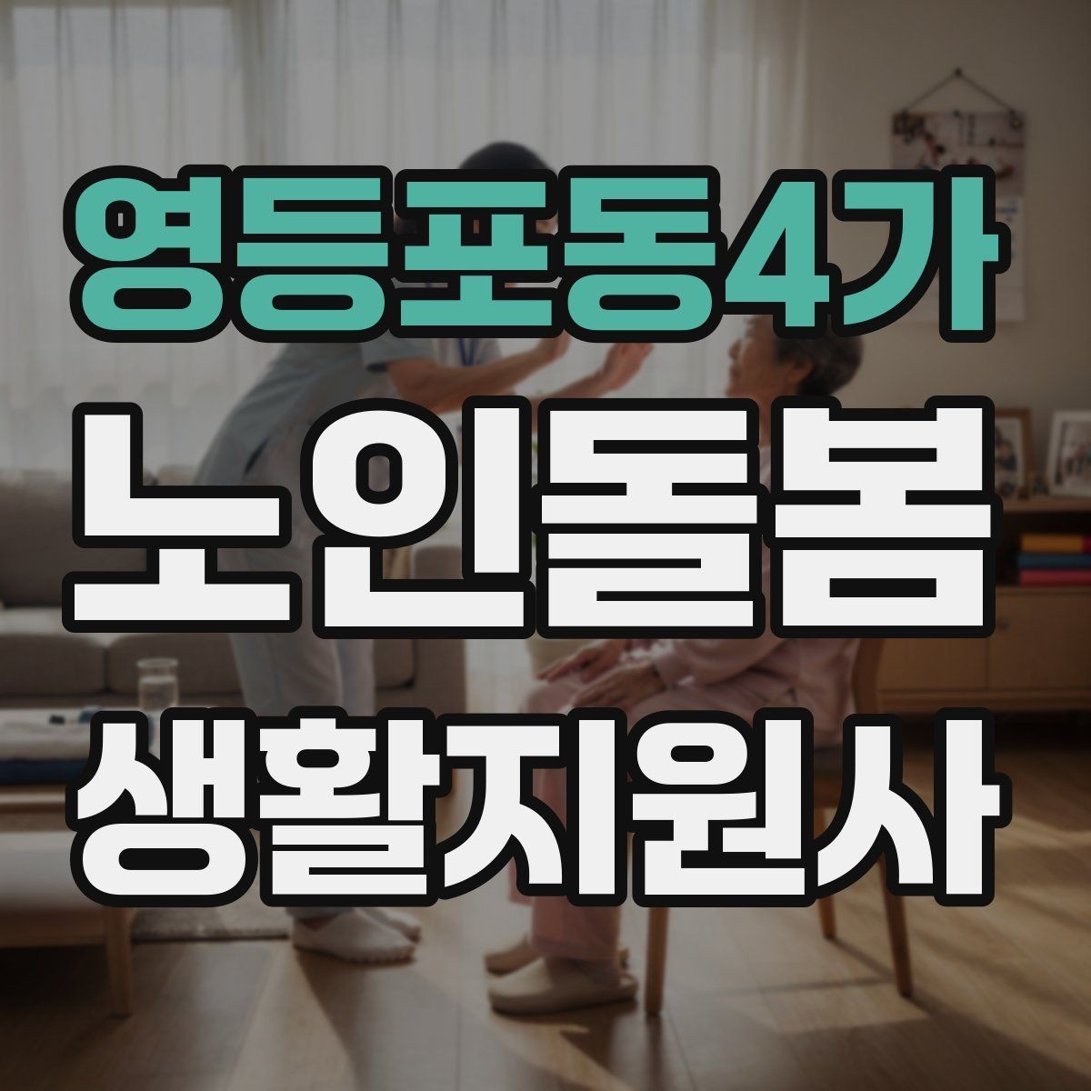 영등포동4가 노인돌봄생활지원사 자격증 엘리베이터 경사로 이동 시 안전 팁
