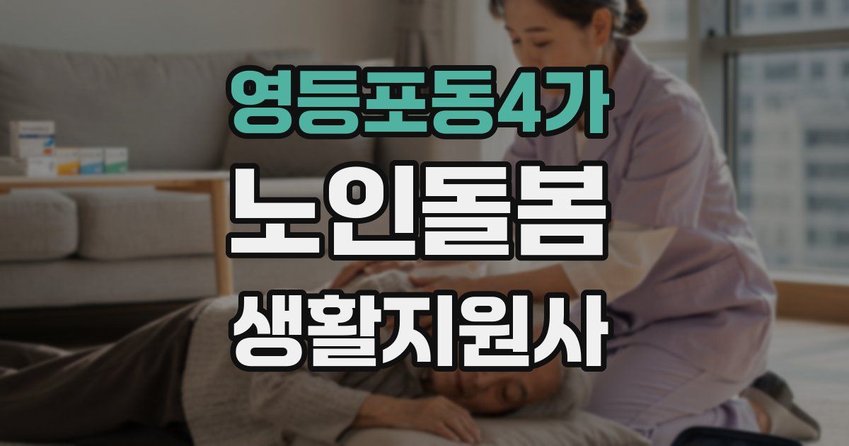영등포동4가 노인돌봄생활지원사 자격증