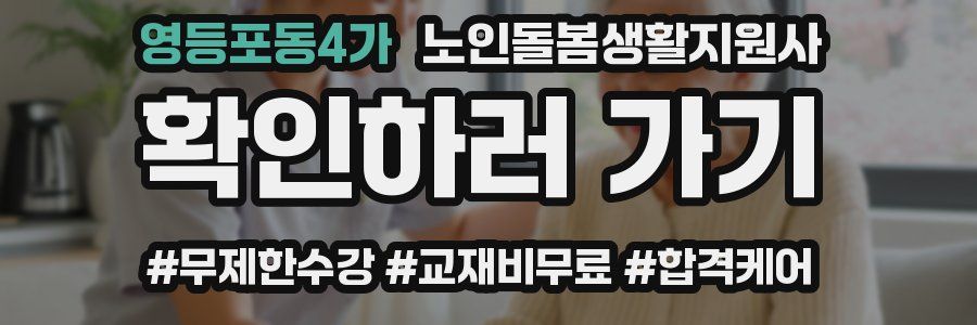 영등포동4가 노인돌봄생활지원사 자격증