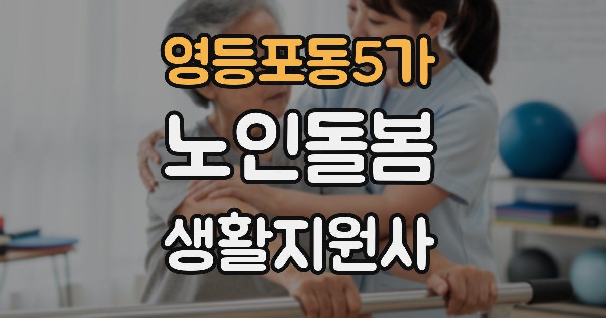 영등포동5가 노인돌봄생활지원사 자격증