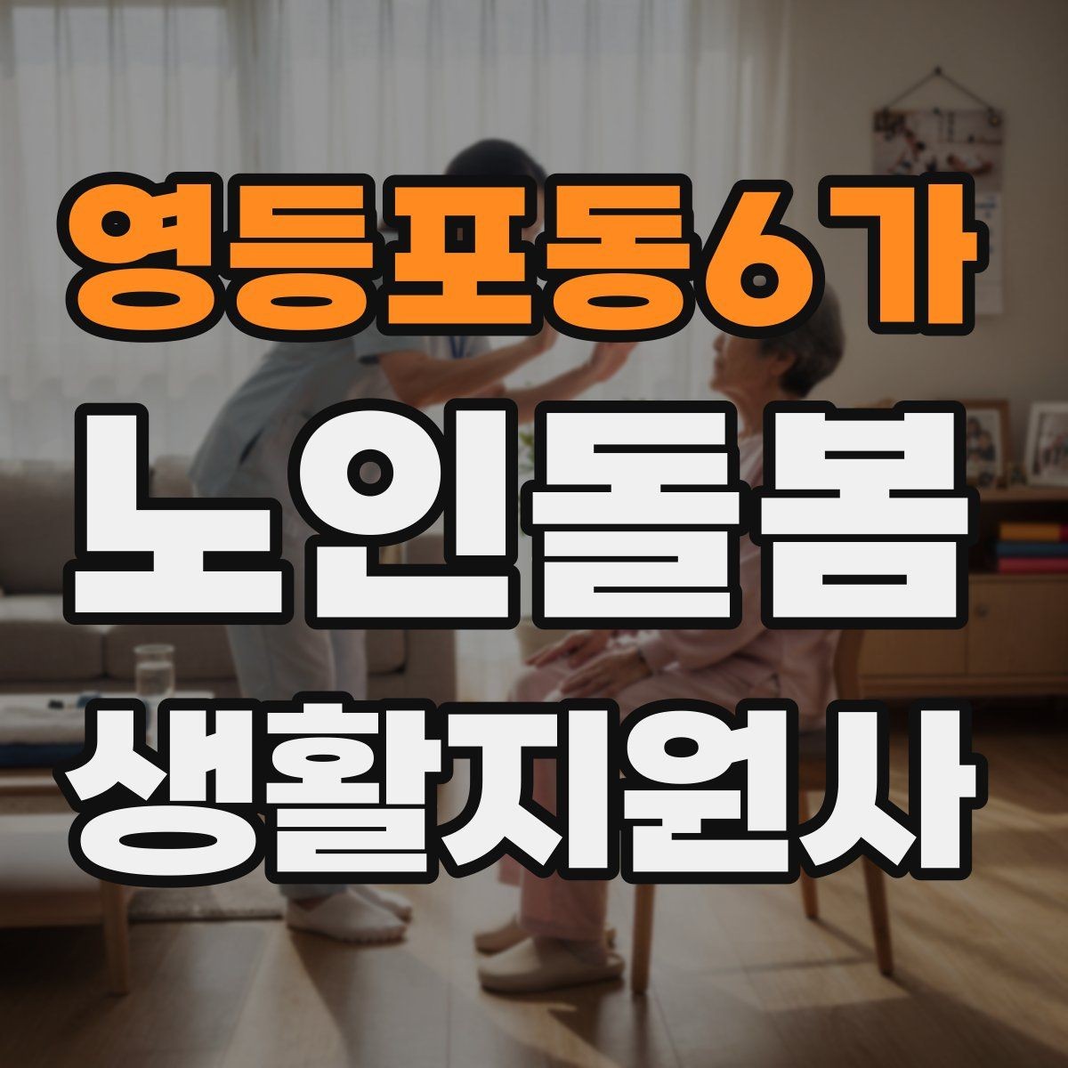 영등포동6가 노인돌봄생활지원사 자격증 교육 과정에서 자주 다루는 내용