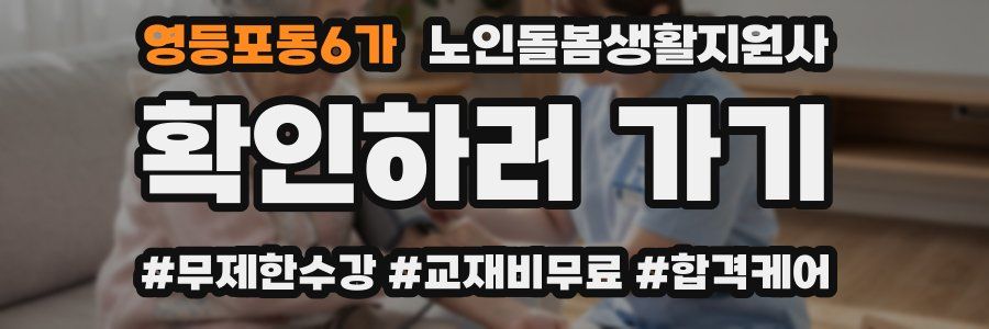 영등포동6가 노인돌봄생활지원사 자격증