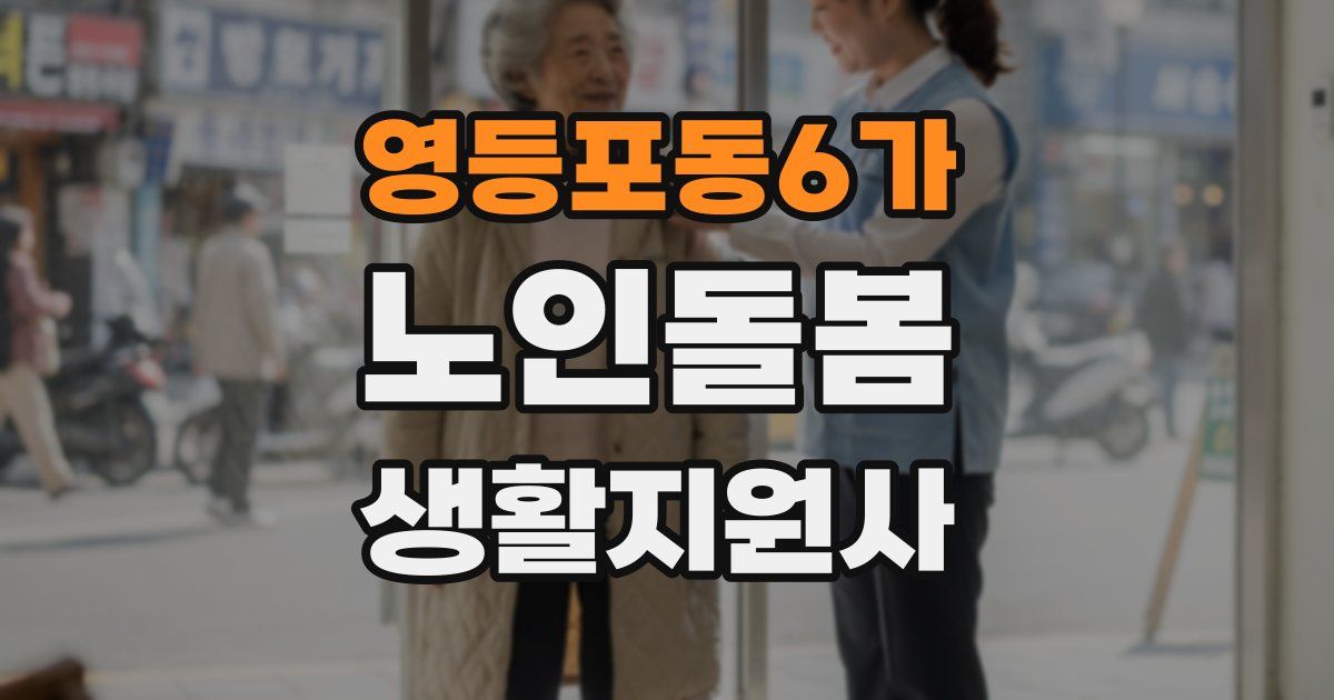 영등포동6가 노인돌봄생활지원사 자격증