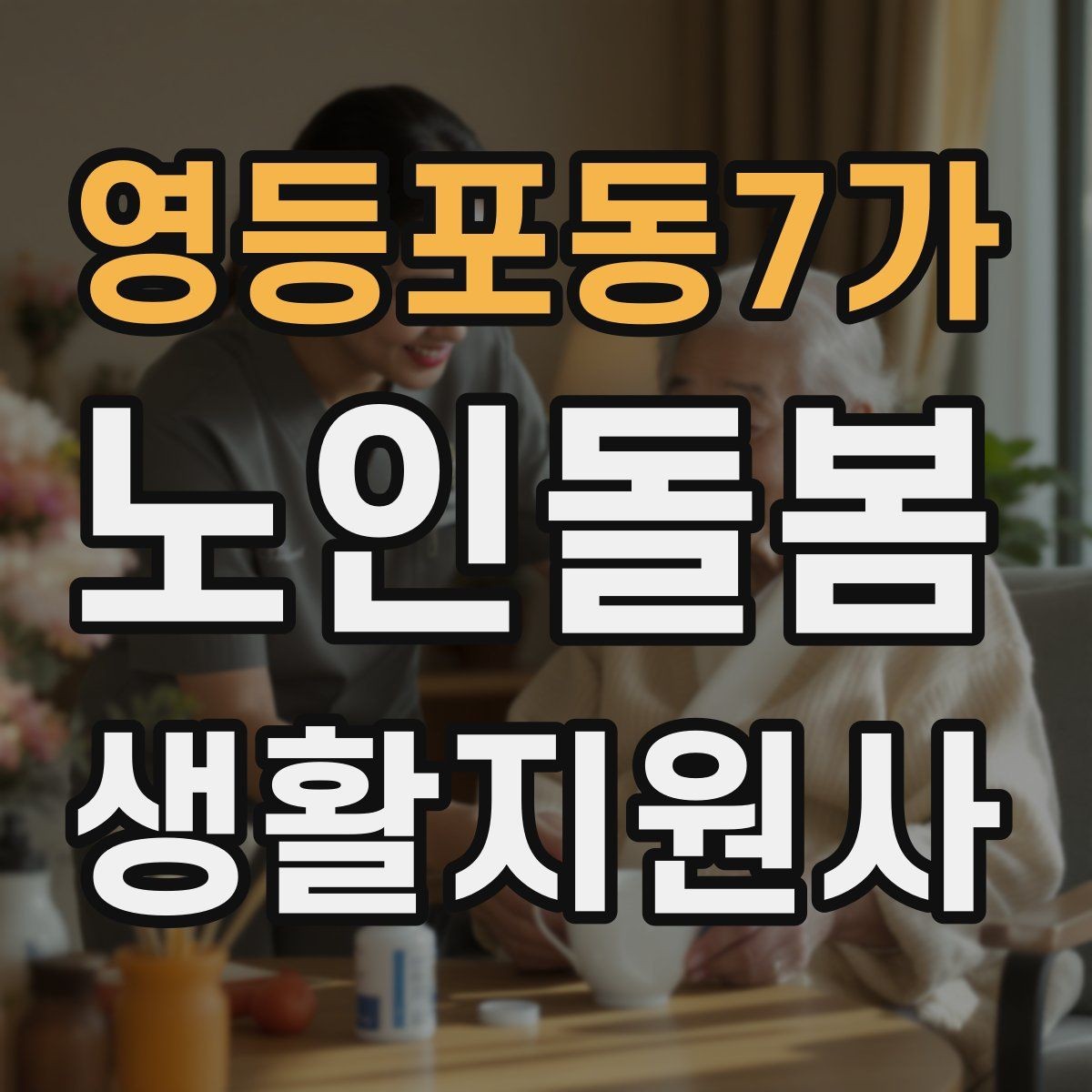 영등포동7가 노인돌봄생활지원사 자격증 준비 전 알아둘 기본 역할
