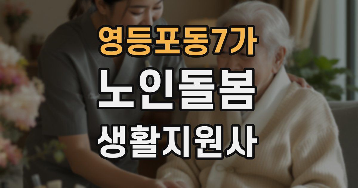 영등포동7가 노인돌봄생활지원사 자격증