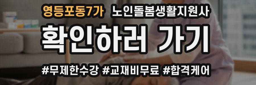 영등포동7가 노인돌봄생활지원사 자격증