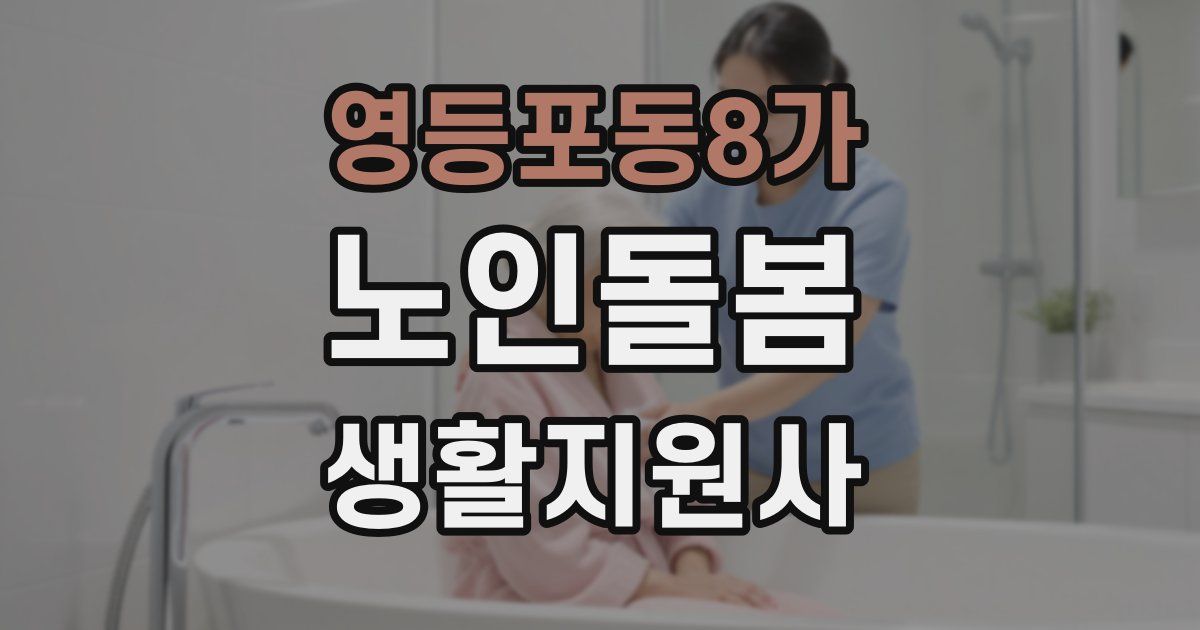 영등포동8가 노인돌봄생활지원사 자격증