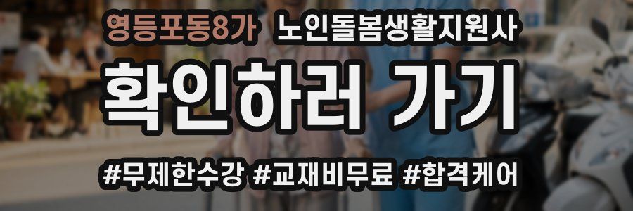 영등포동8가 노인돌봄생활지원사 자격증