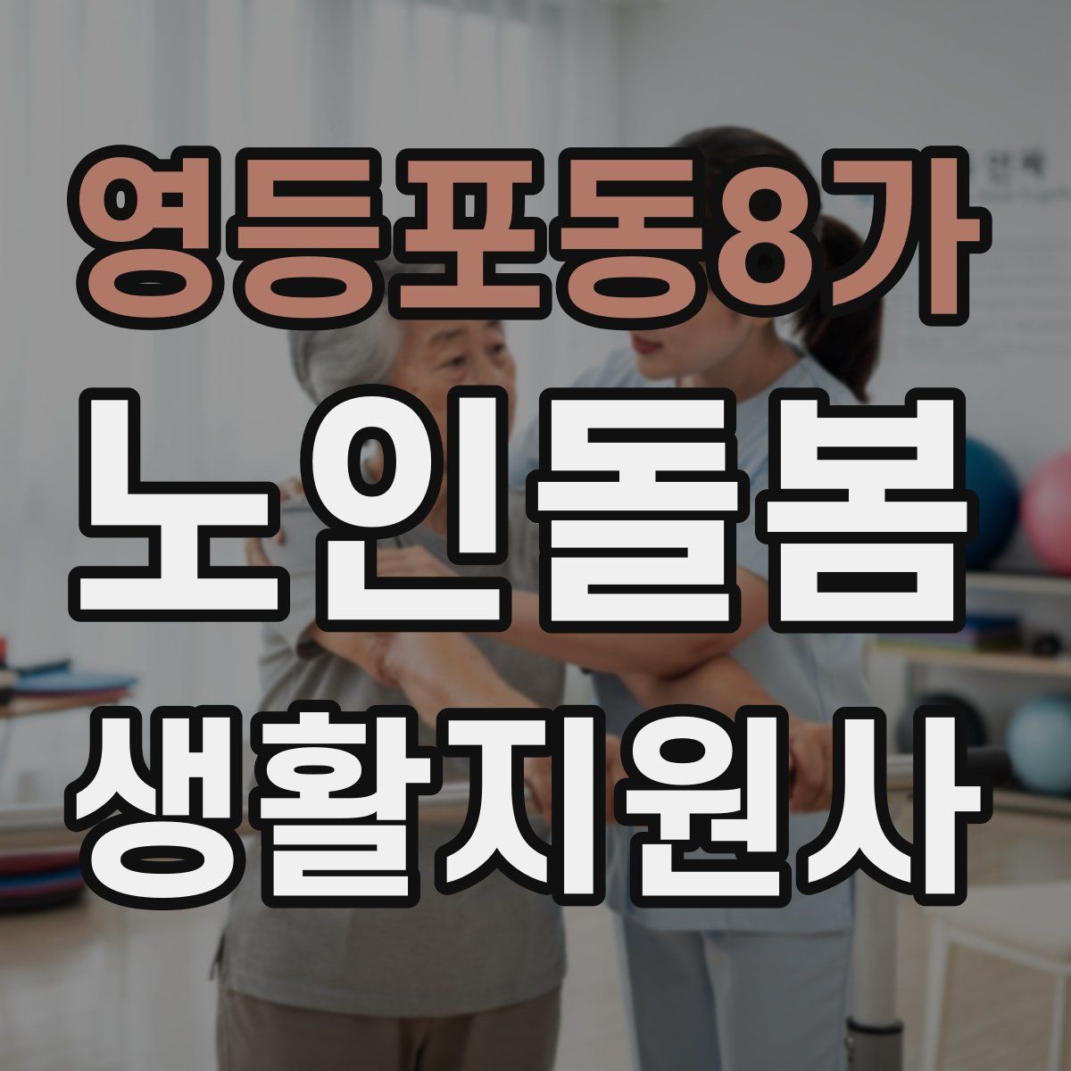 영등포동8가 노인돌봄생활지원사 자격증
