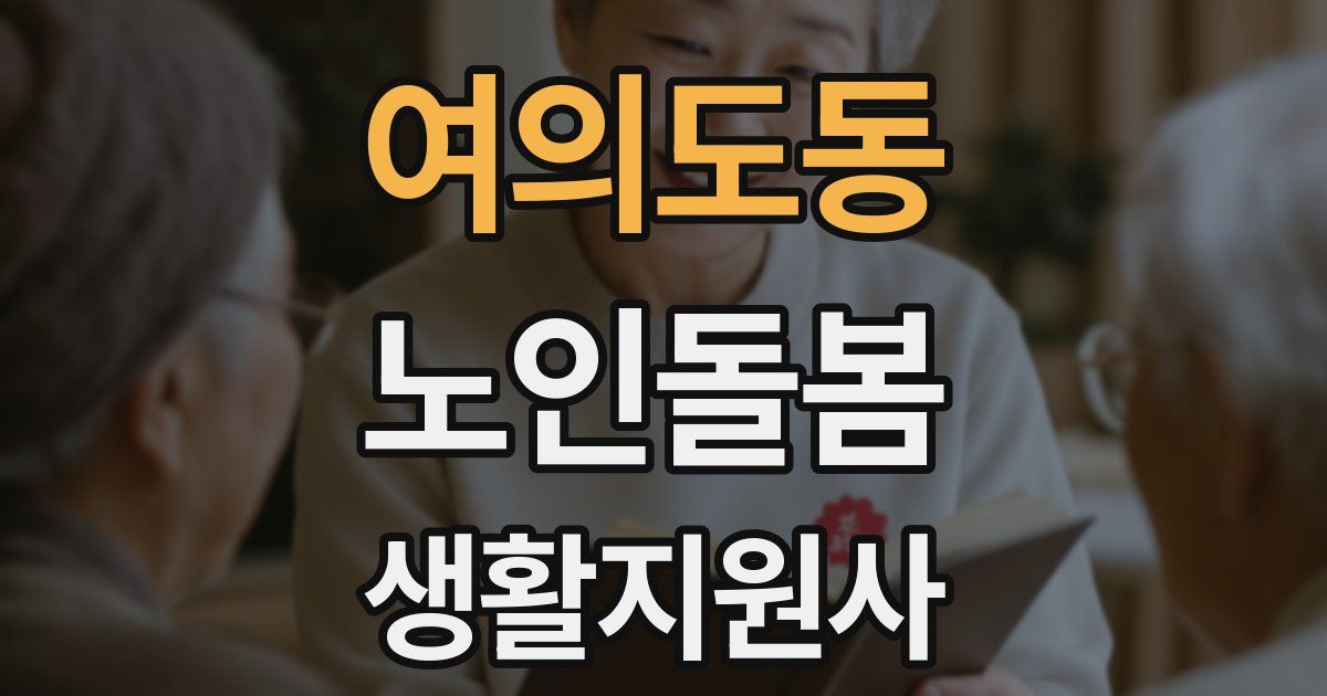 여의도동 노인돌봄생활지원사 자격증