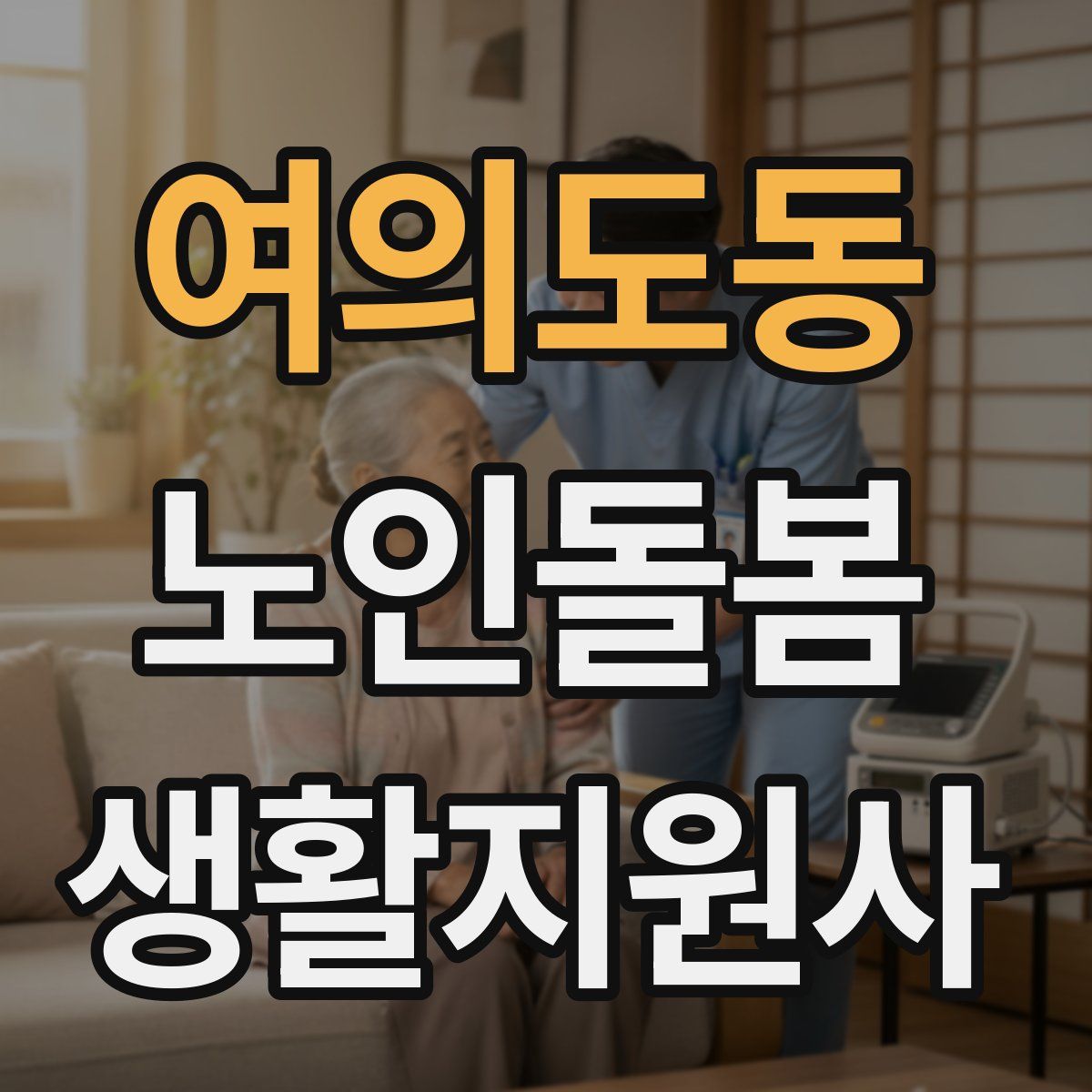 여의도동 노인돌봄생활지원사 자격증