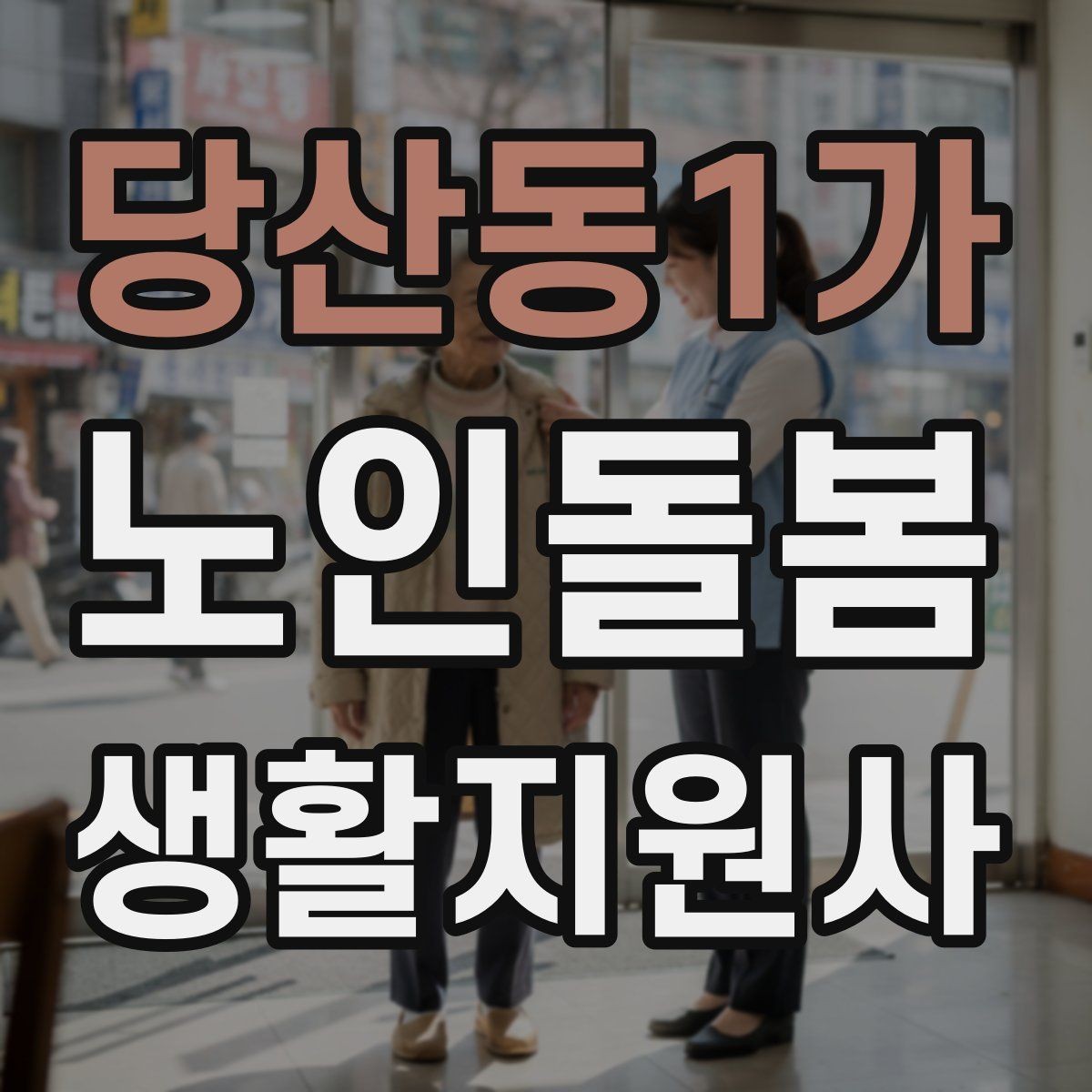 당산동1가 노인돌봄생활지원사 자격증 방문 후 요약 메시지 작성 팁