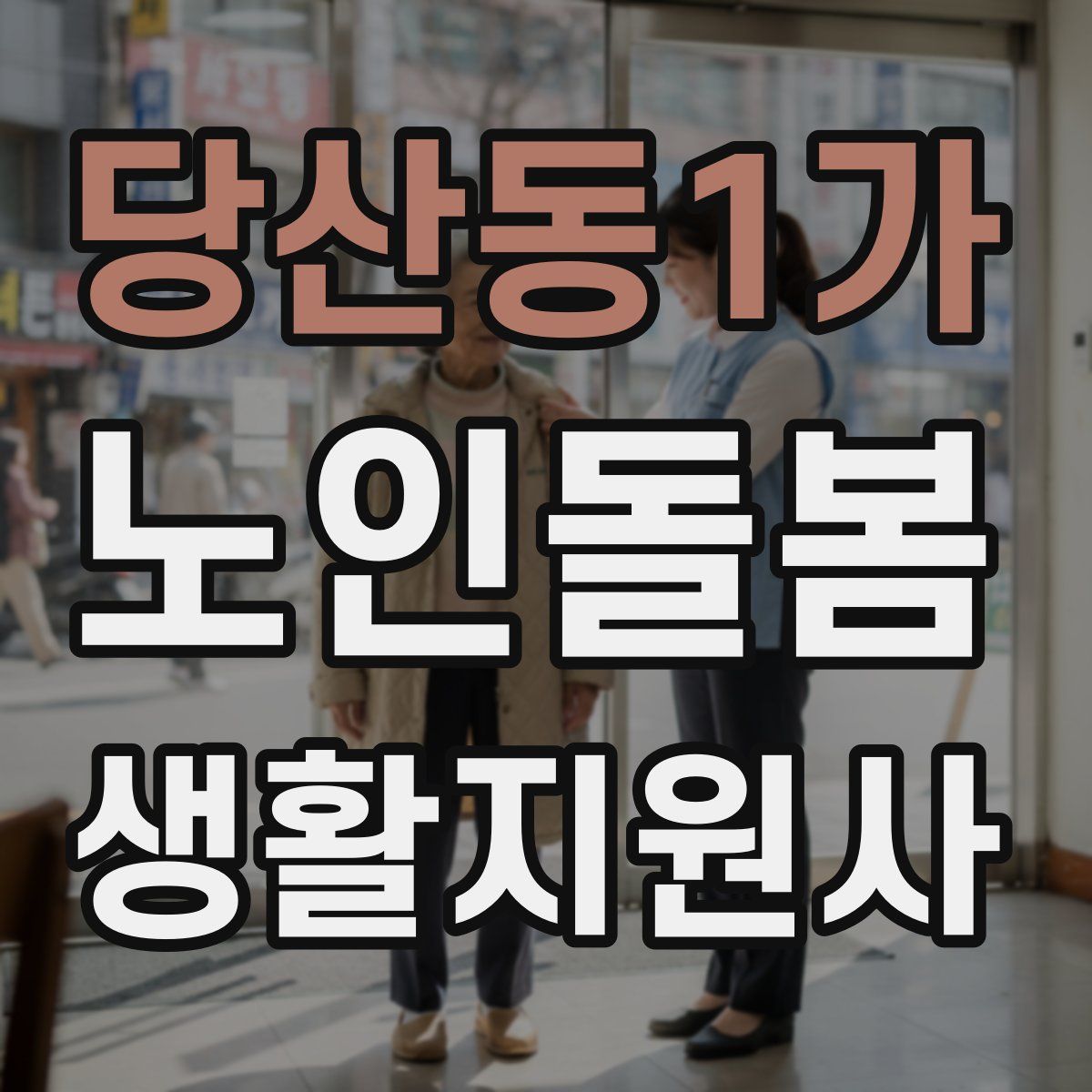 당산동1가 노인돌봄생활지원사 자격증