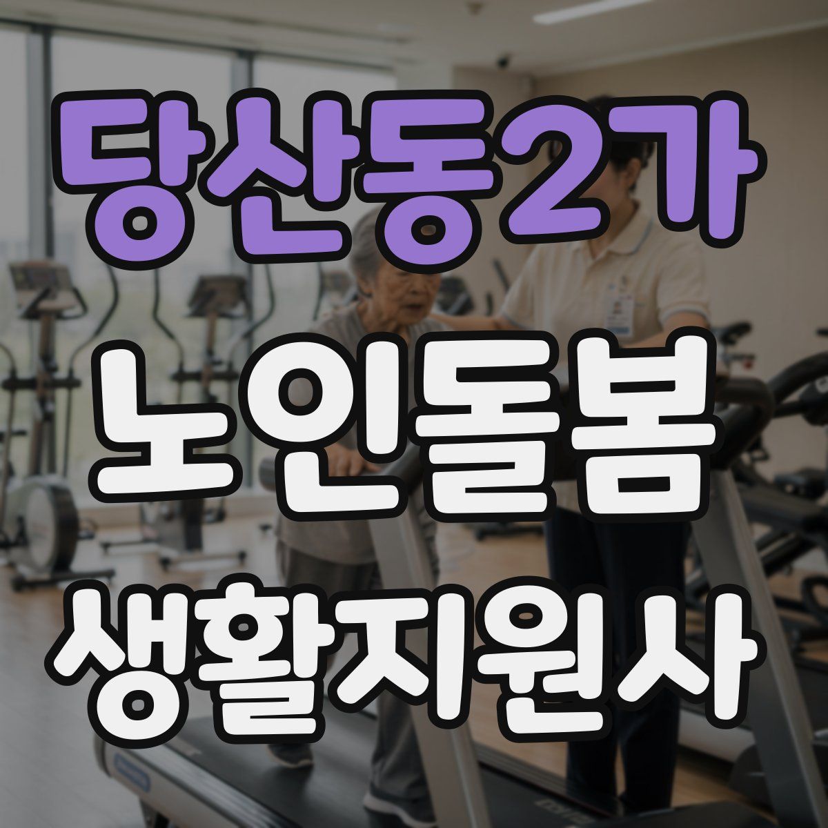 당산동2가 노인돌봄생활지원사 자격증