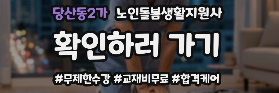 당산동2가 노인돌봄생활지원사 자격증