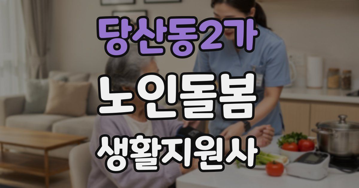 당산동2가 노인돌봄생활지원사 자격증