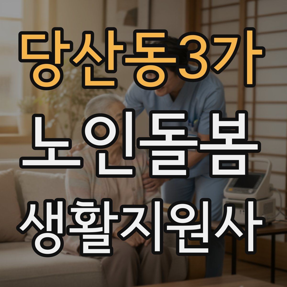 당산동3가 노인돌봄생활지원사 자격증 욕창 의심 신호를 관찰하는 방법
