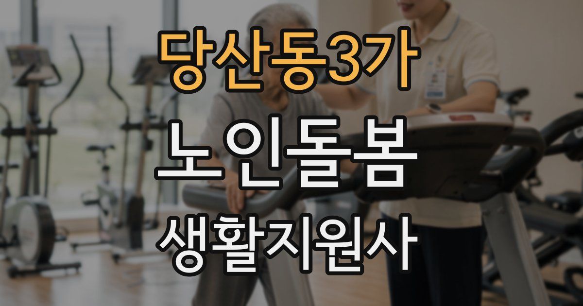 당산동3가 노인돌봄생활지원사 자격증