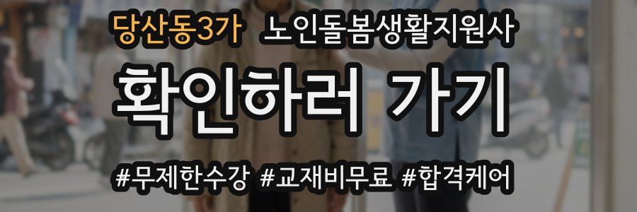 당산동3가 노인돌봄생활지원사 자격증