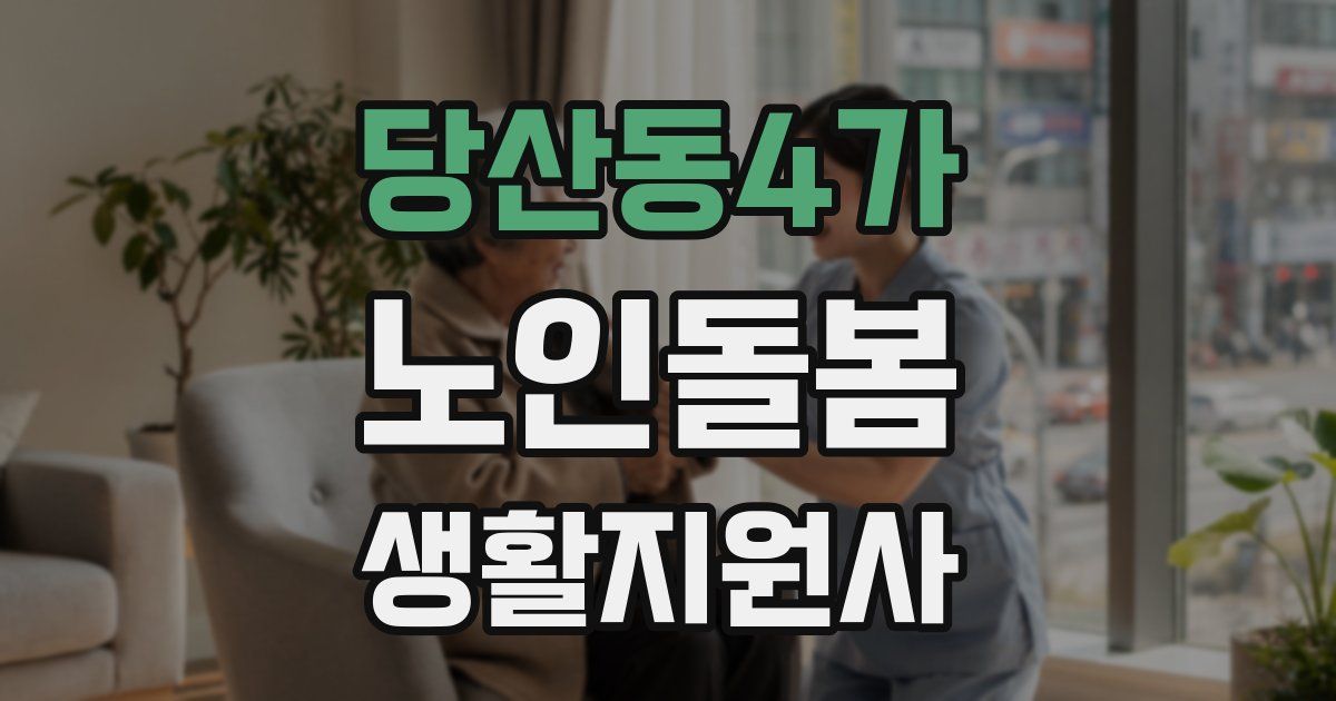 당산동4가 노인돌봄생활지원사 자격증