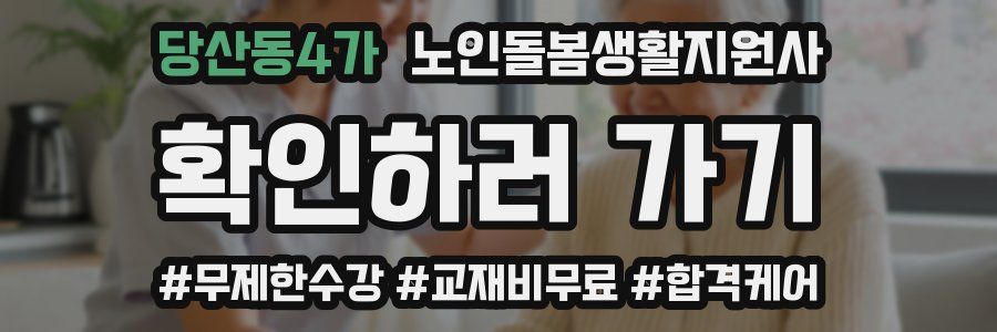 당산동4가 노인돌봄생활지원사 자격증