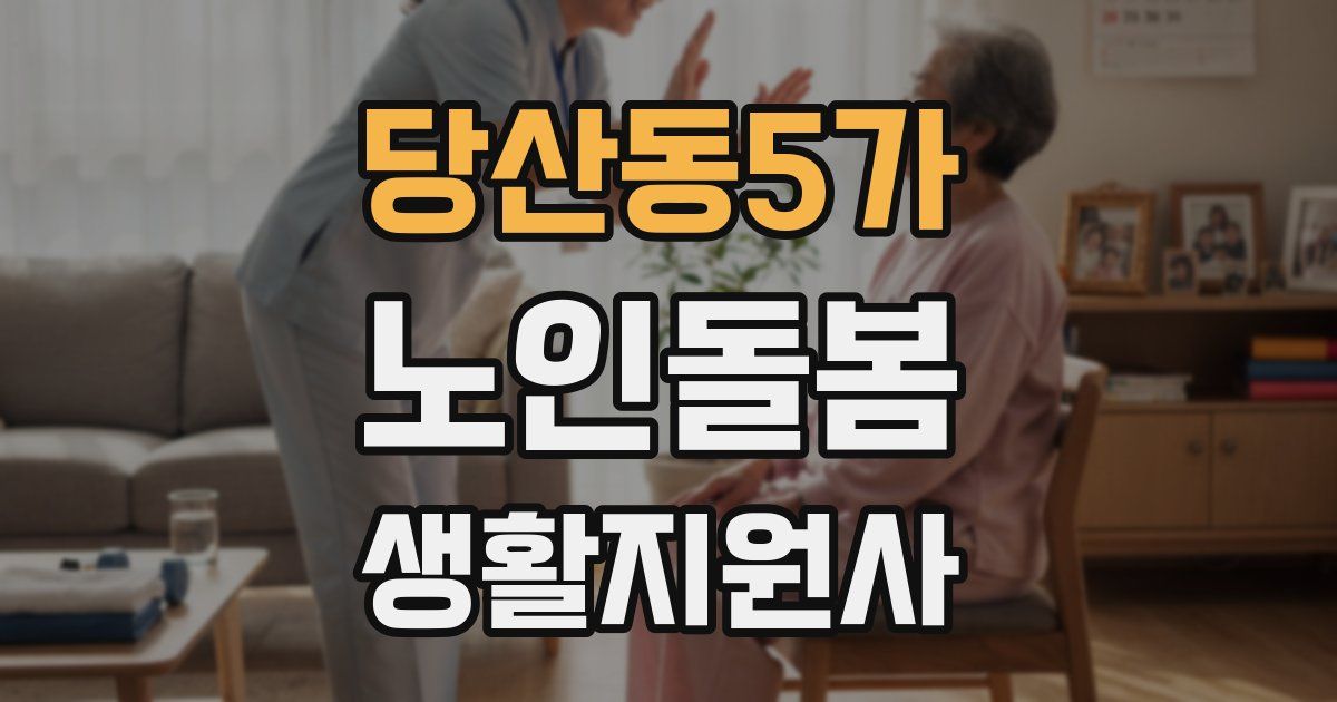 당산동5가 노인돌봄생활지원사 자격증