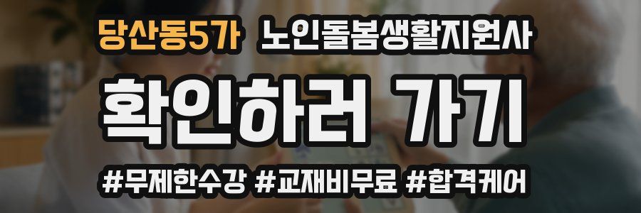 당산동5가 노인돌봄생활지원사 자격증